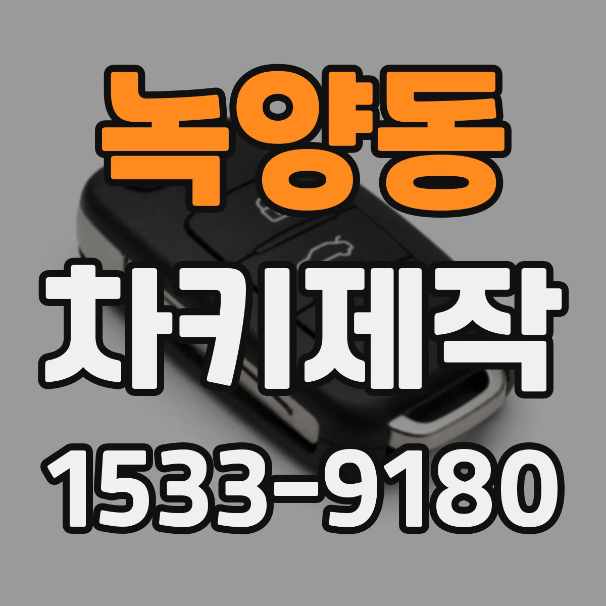 녹양동 차키제작