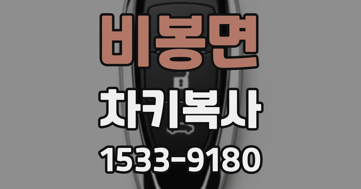 비봉면 차키복사