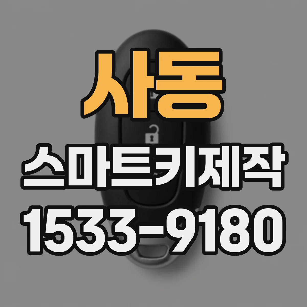 사동 스마트키제작