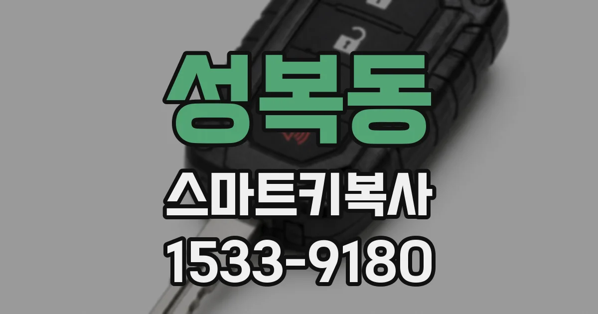 성복동 스마트키복사