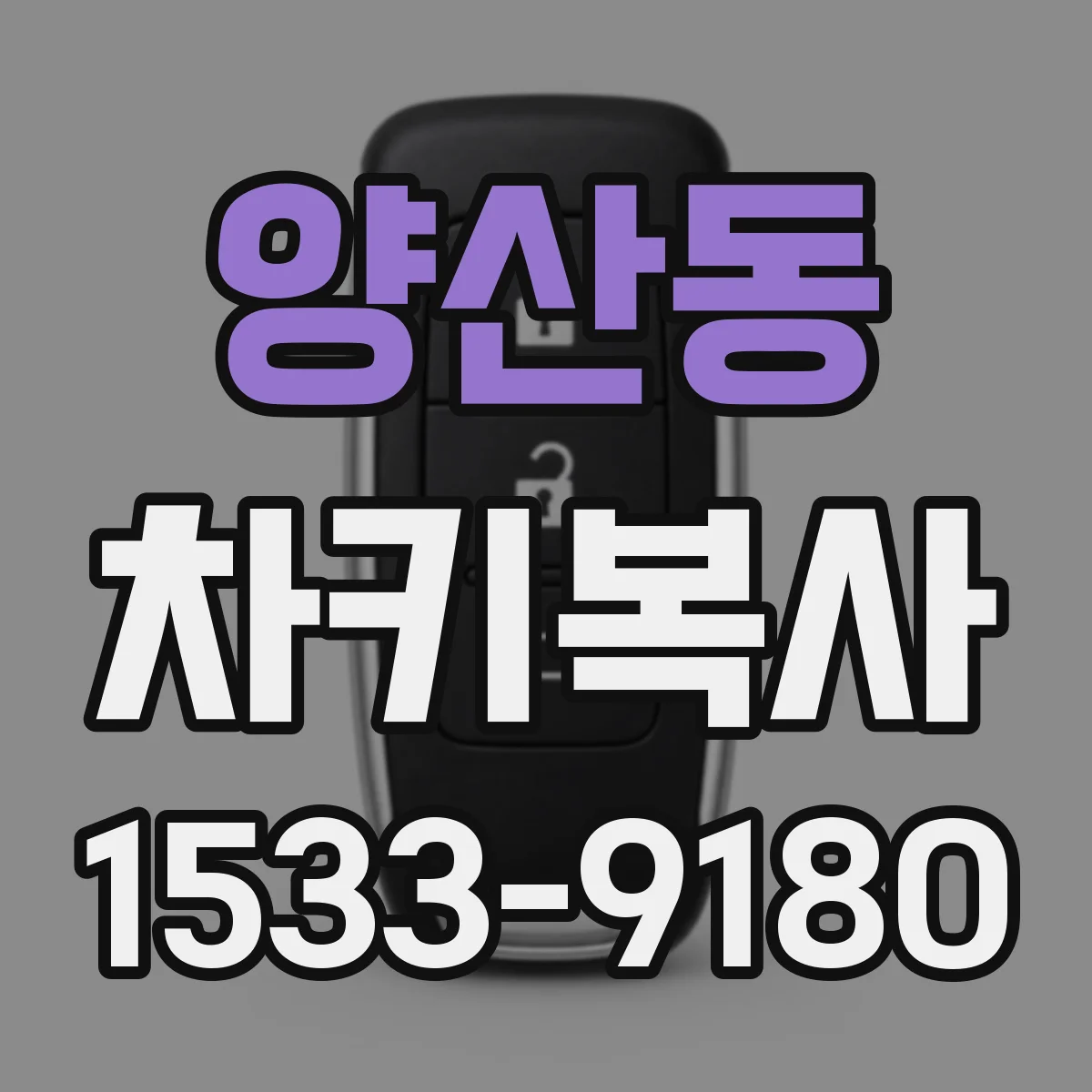 양산동 차키복사