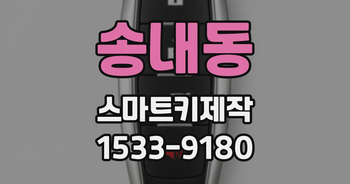 송내동 스마트키제작