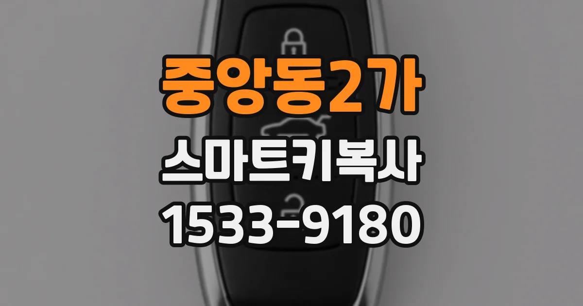 중앙동2가 스마트키복사
