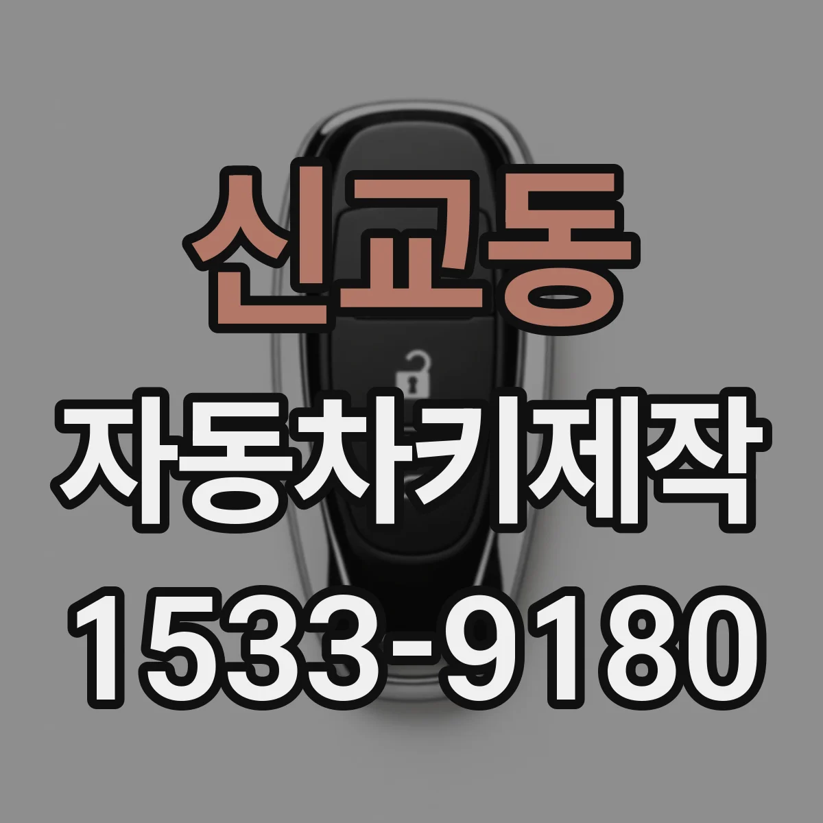 신교동 자동차키제작