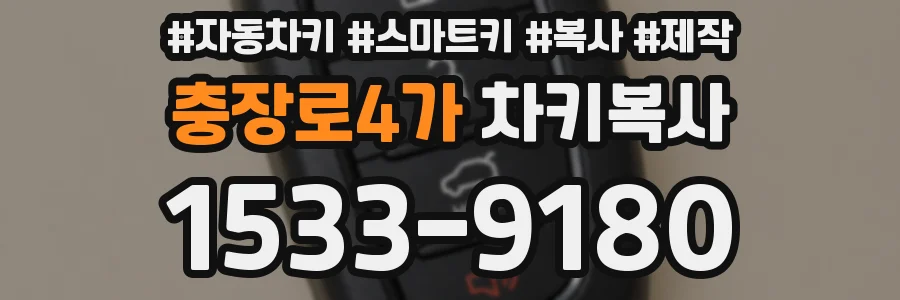 충장로4가 차키복사