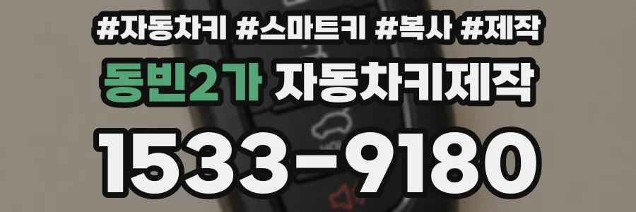 동빈2가 자동차키제작