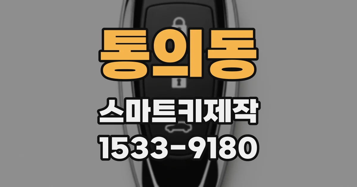 통의동 스마트키제작