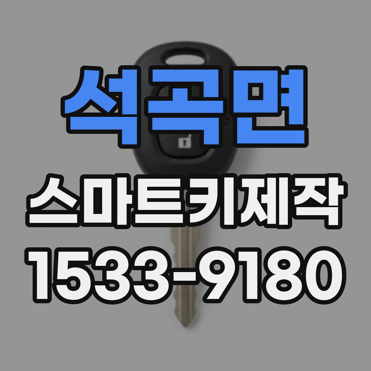 석곡면 스마트키제작