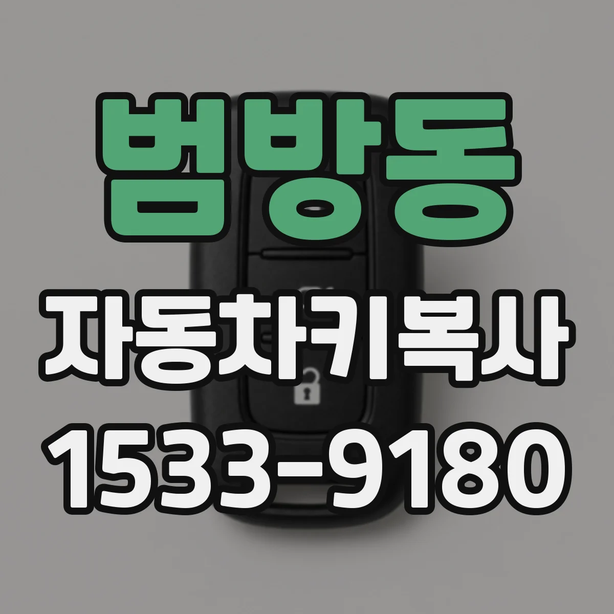 범방동 자동차키복사