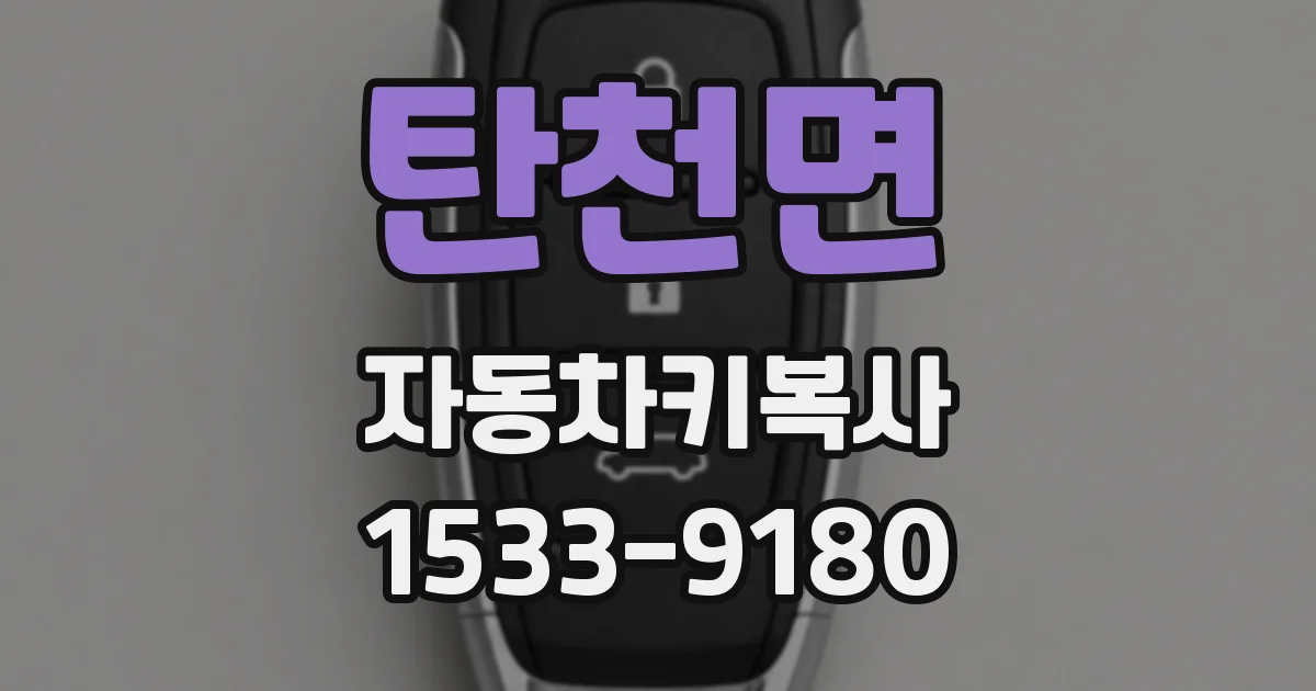 탄천면 자동차키복사