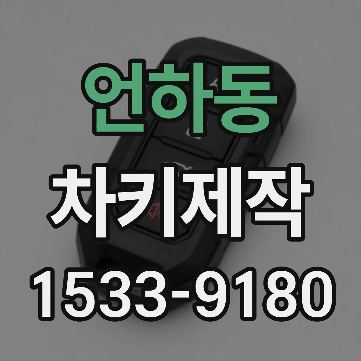 언하동 차키제작
