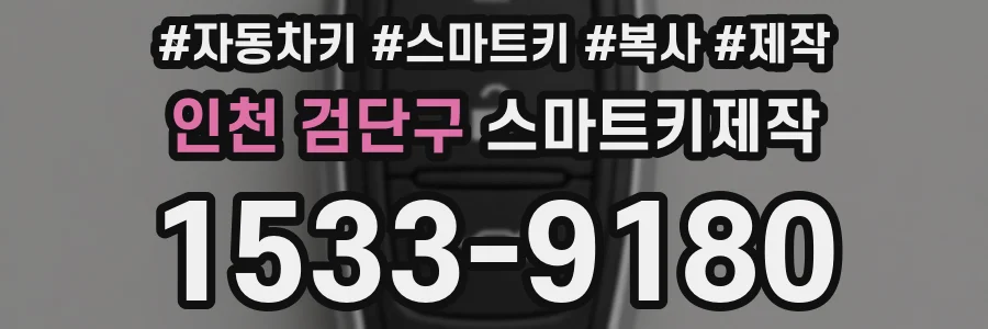 인천 검단구 스마트키제작