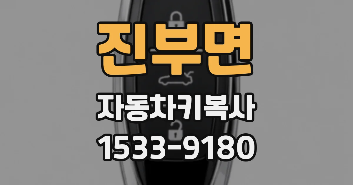 진부면 자동차키복사