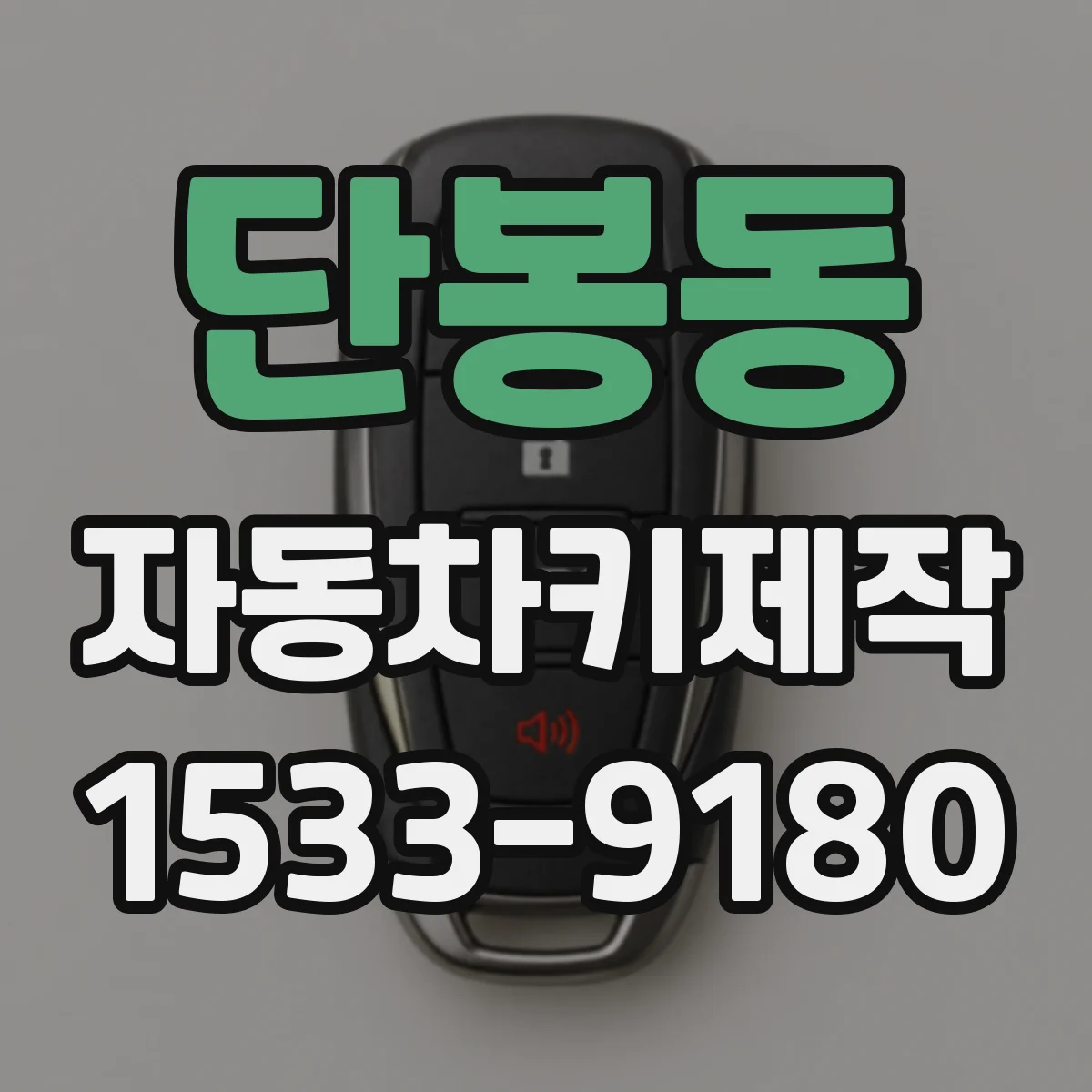 단봉동 자동차키제작