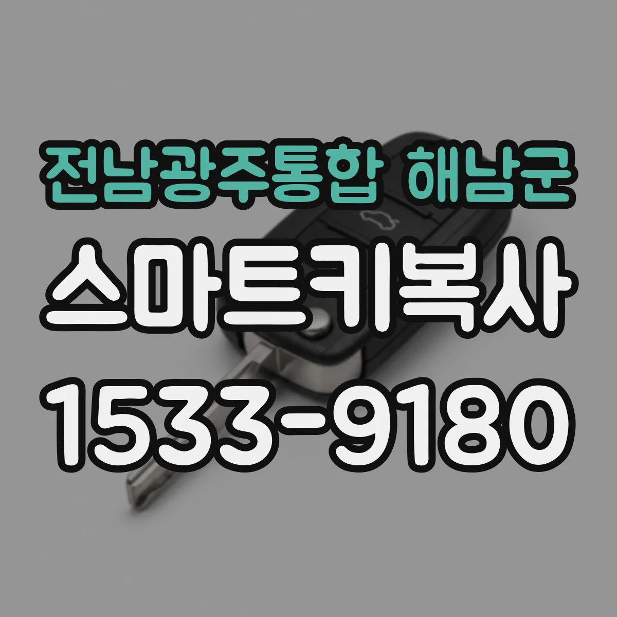 전남광주통합 해남군 스마트키복사