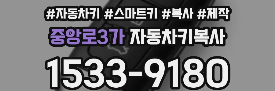 중앙로3가 자동차키복사