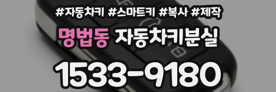 명법동 자동차키분실