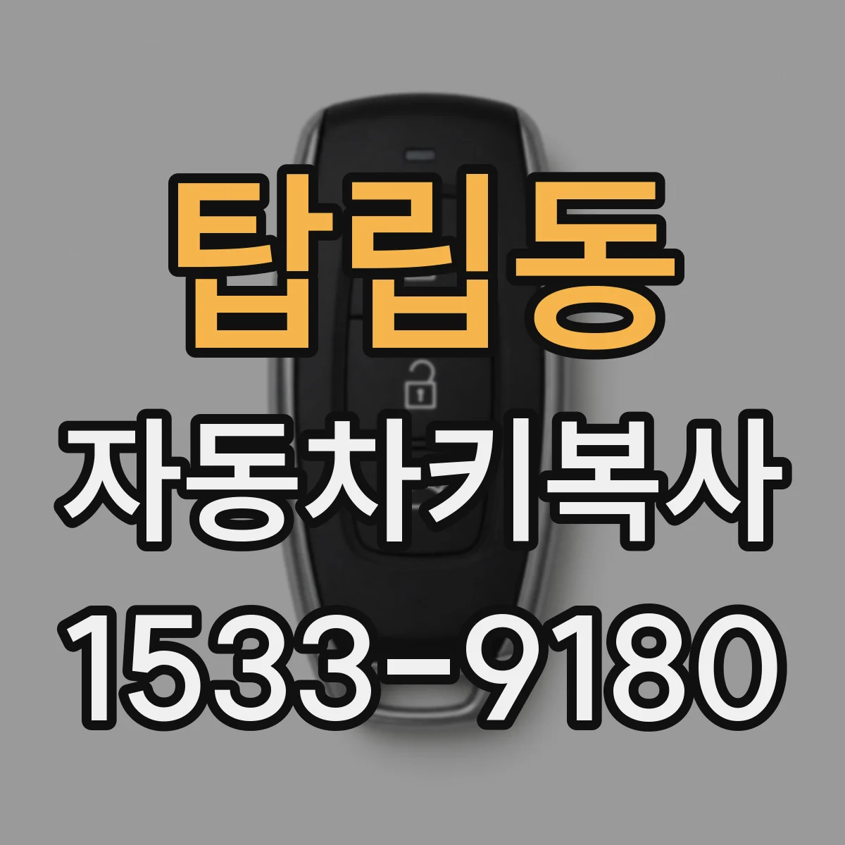 탑립동 자동차키복사