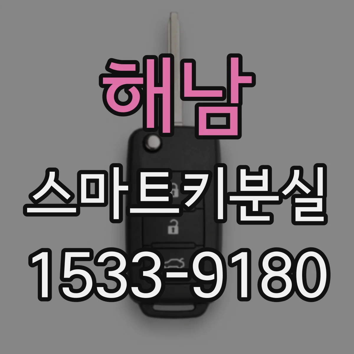 해남 스마트키분실