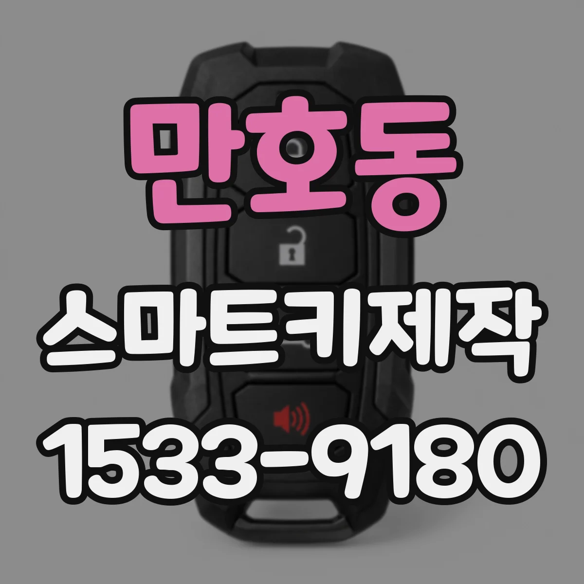 만호동 스마트키제작