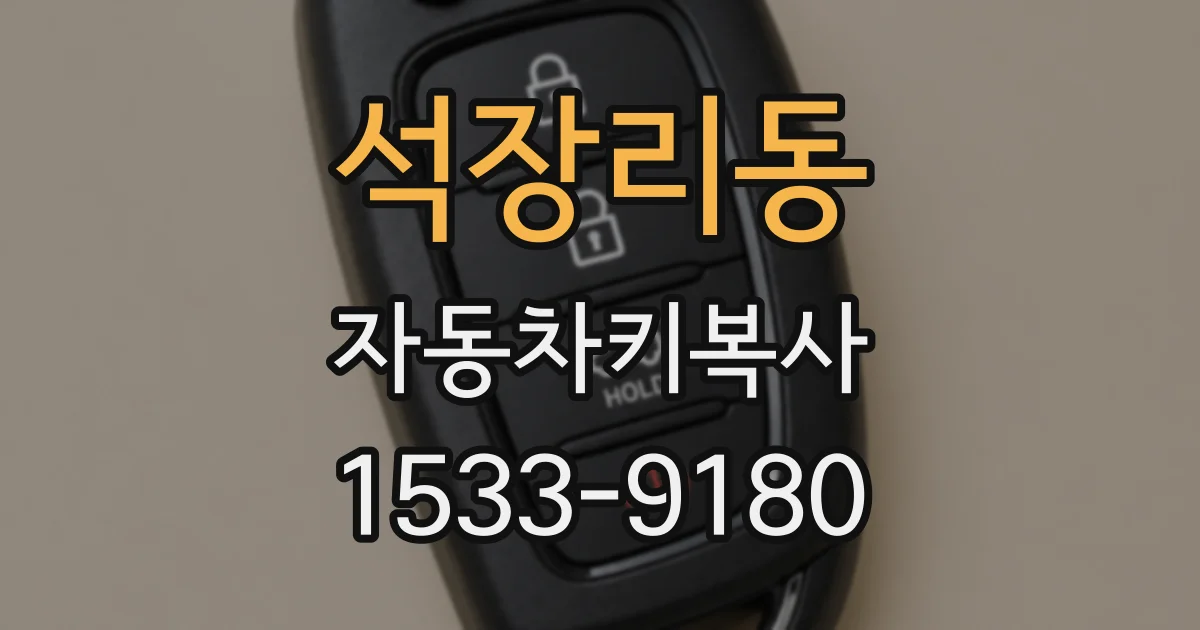 석장리동 자동차키복사
