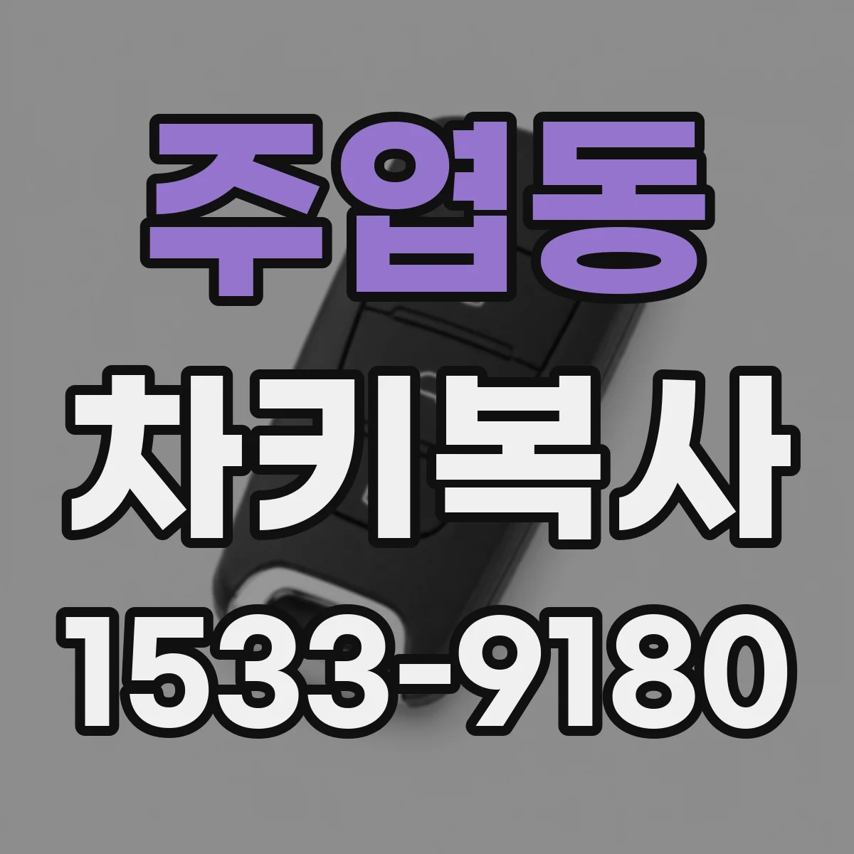 주엽동 차키복사