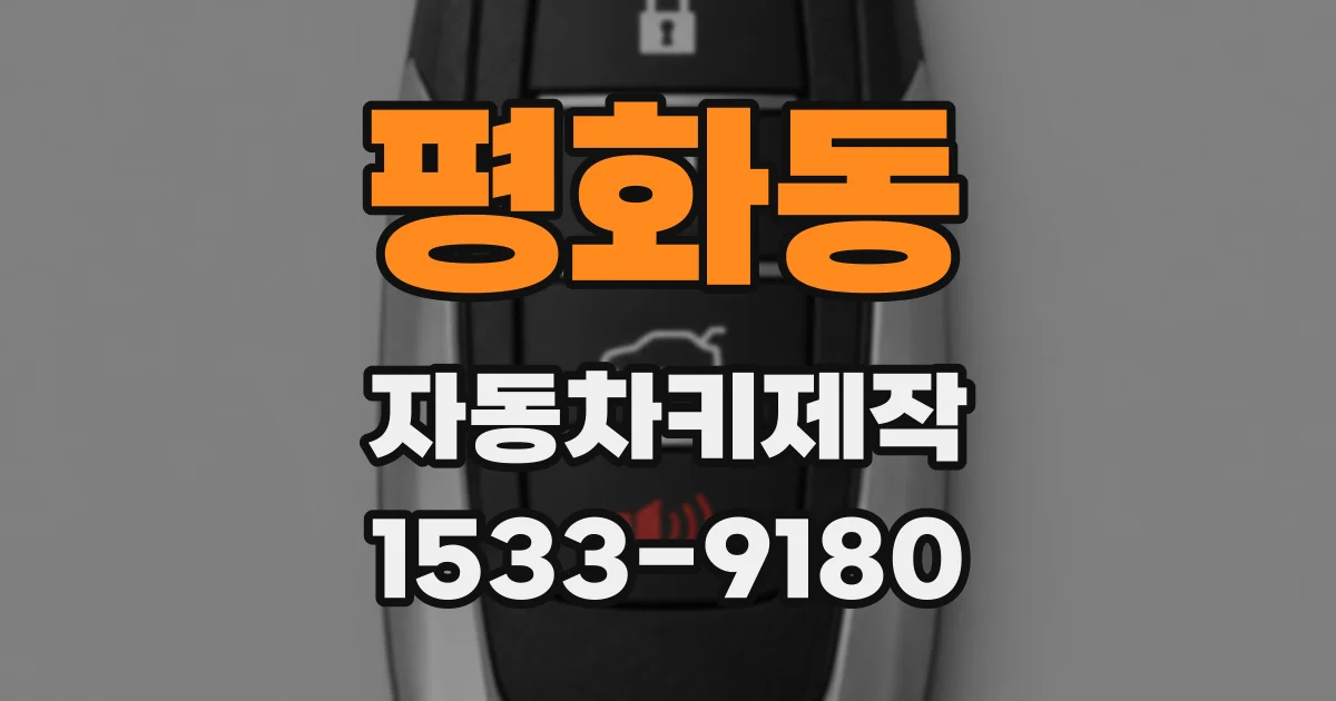 평화동 자동차키제작