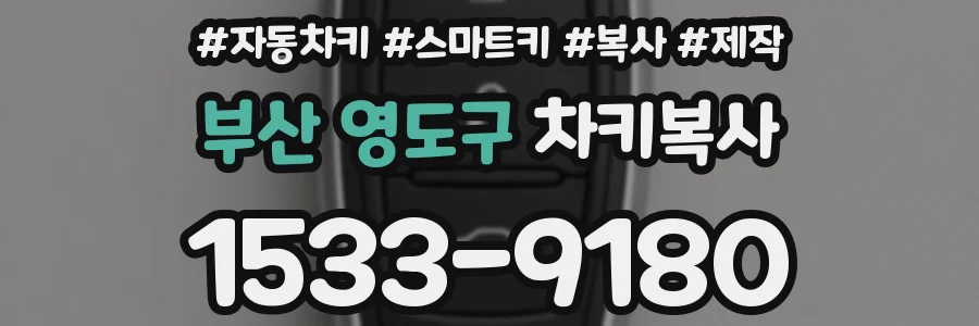부산 영도구 차키복사