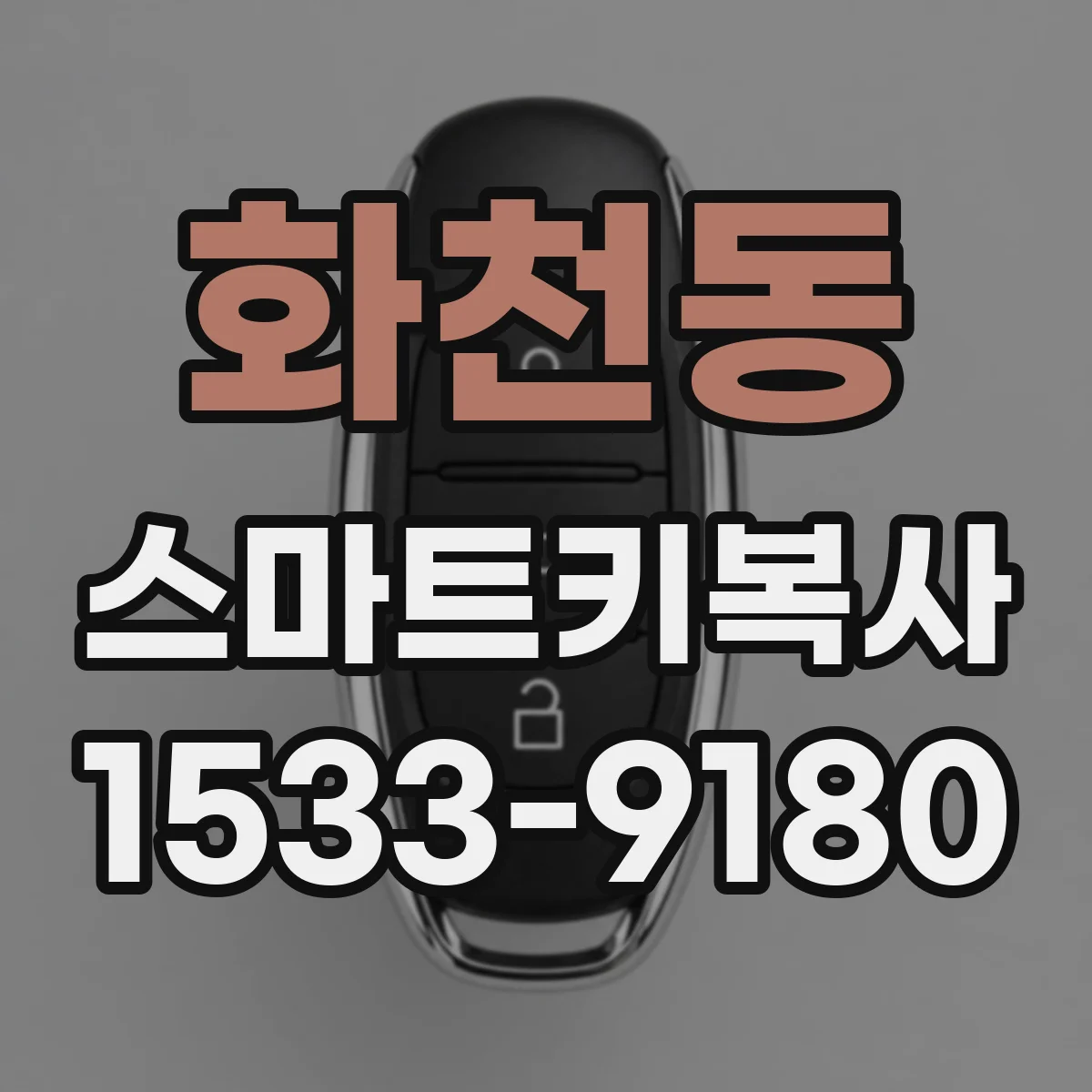 화천동 스마트키복사
