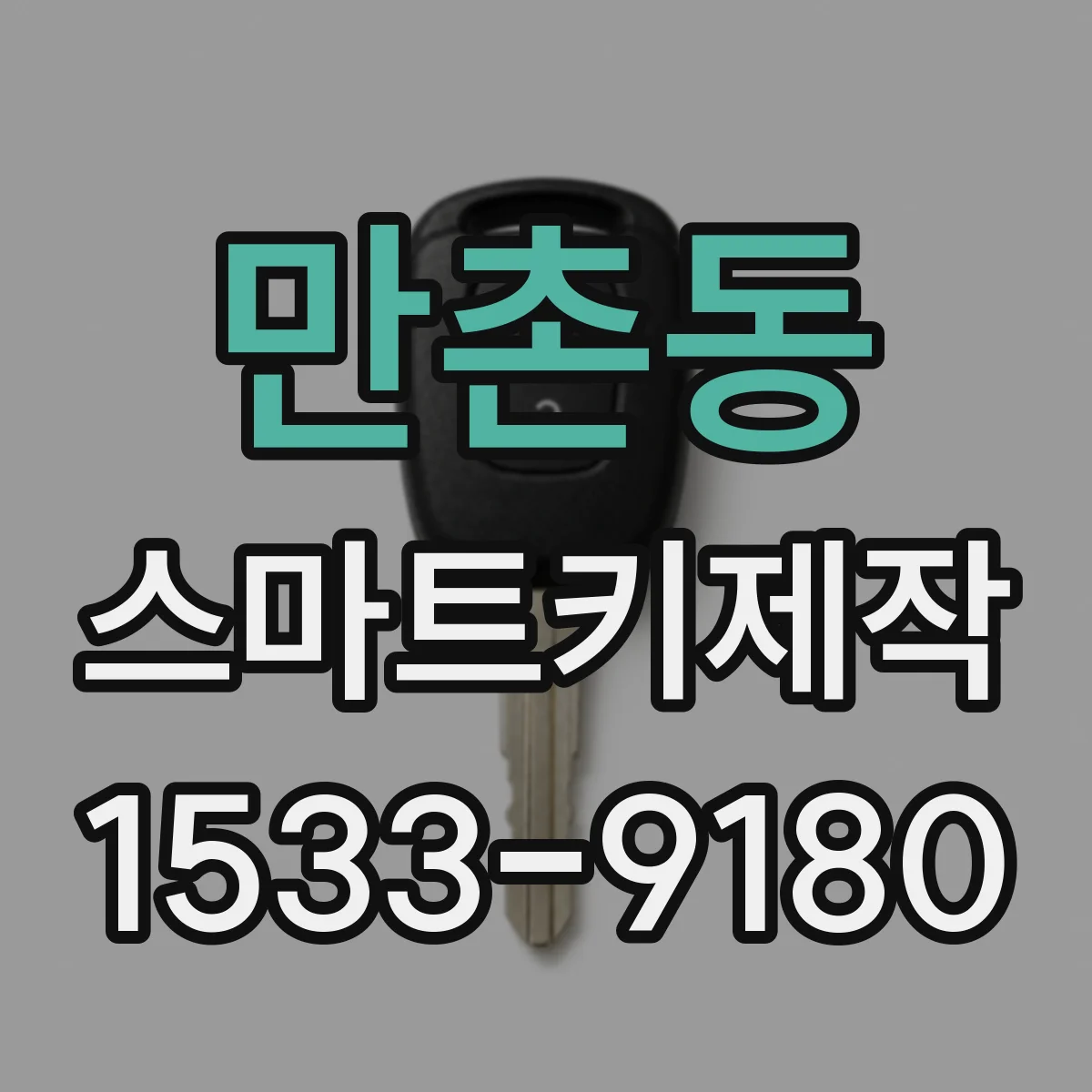 만촌동 스마트키제작