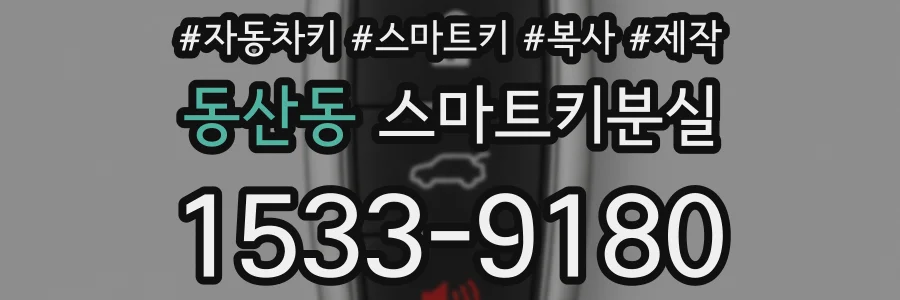 동산동 스마트키분실