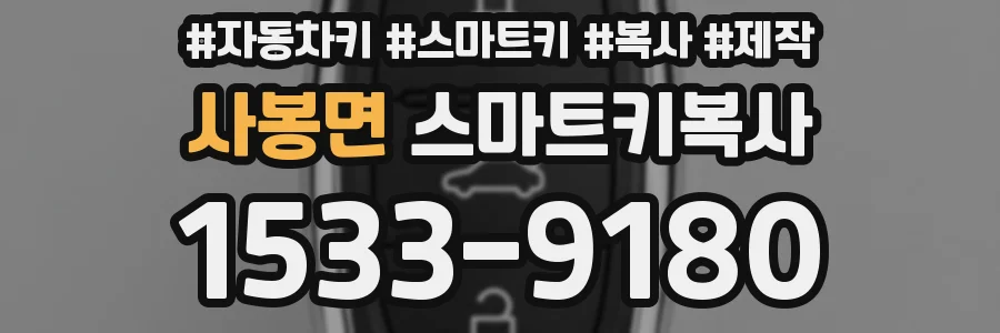 사봉면 스마트키복사