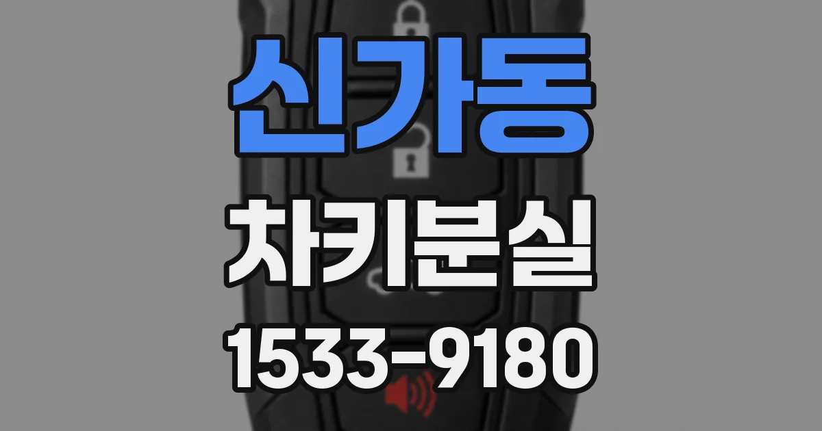 신가동 차키분실