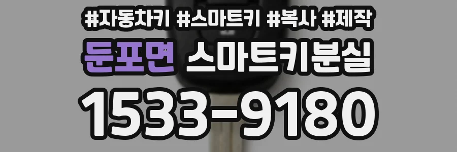 둔포면 스마트키분실