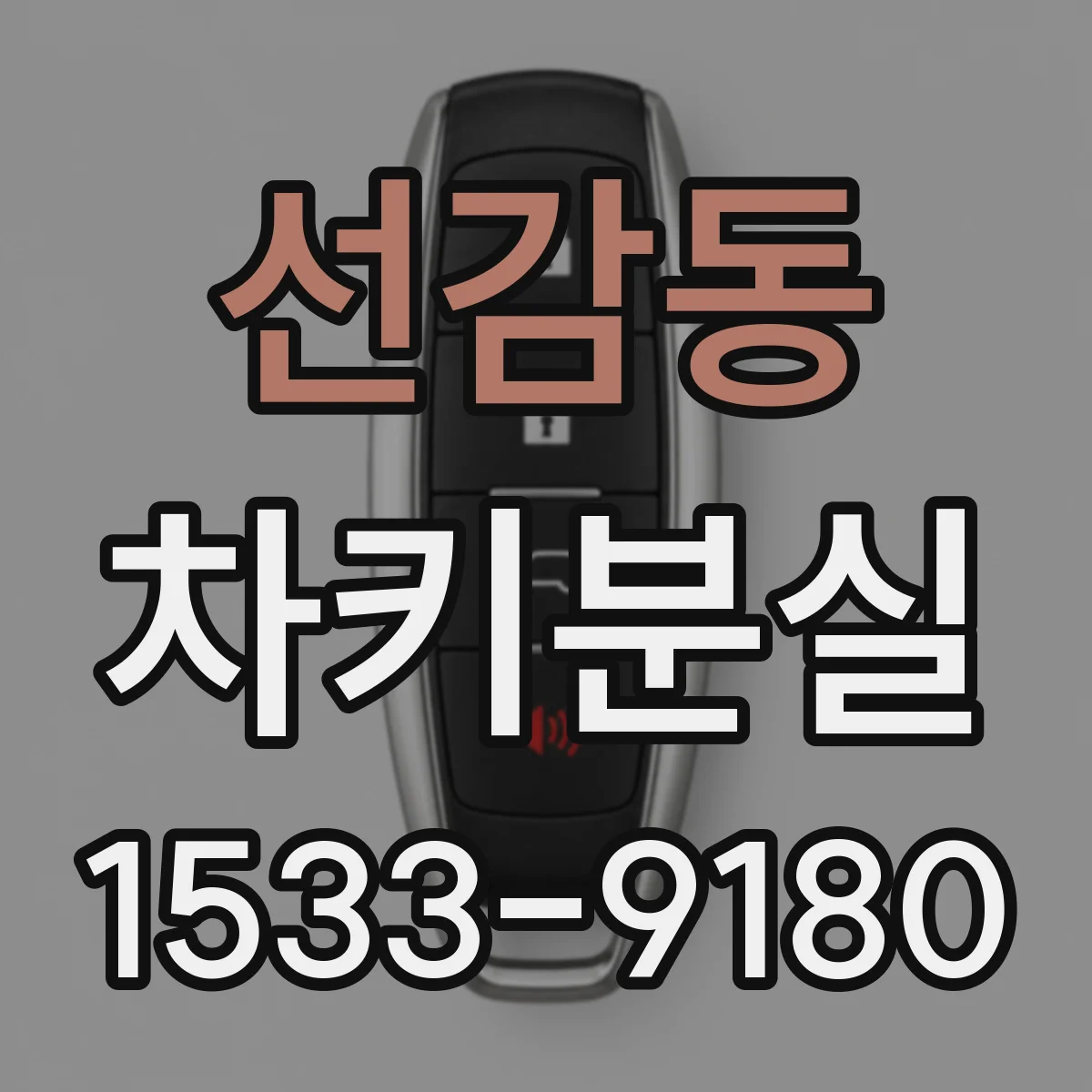 선감동 차키분실