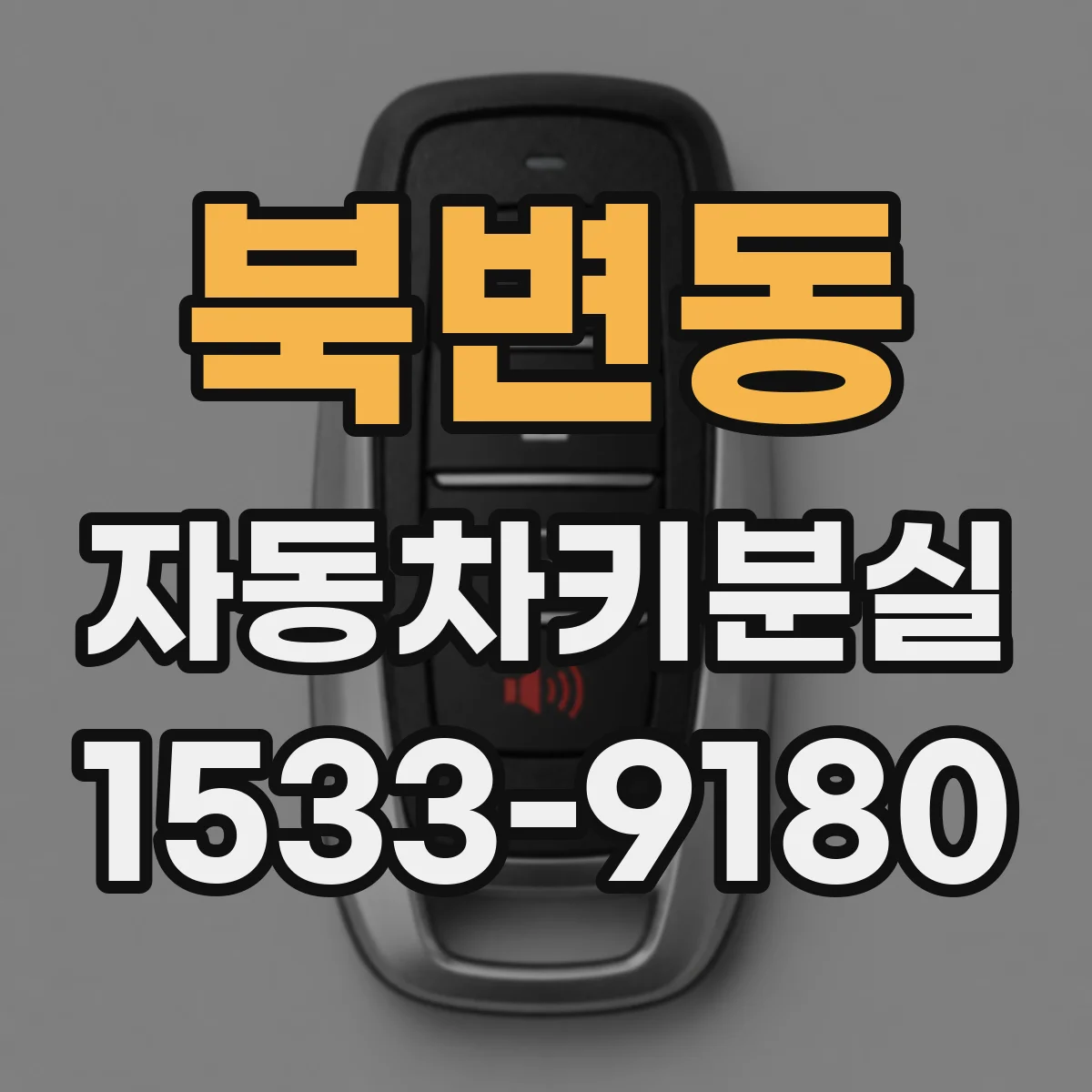 북변동 자동차키분실