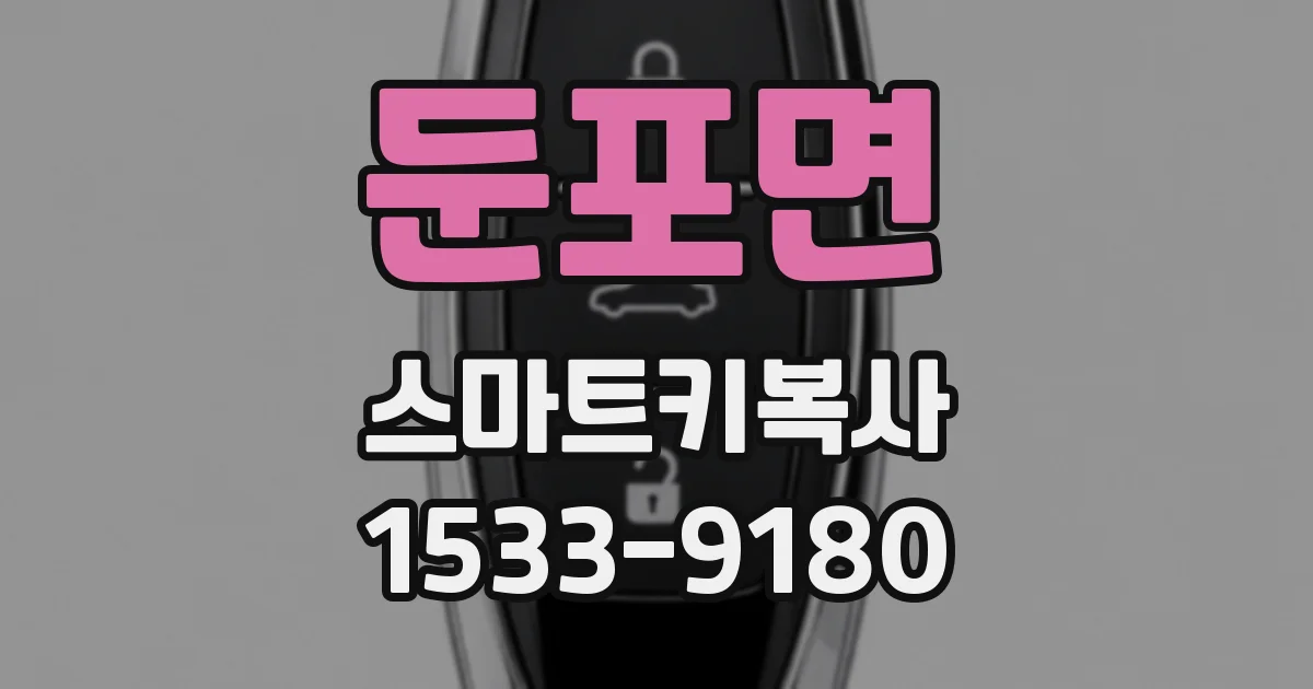 둔포면 스마트키복사