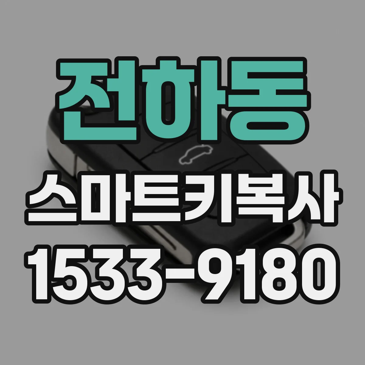 전하동 스마트키복사