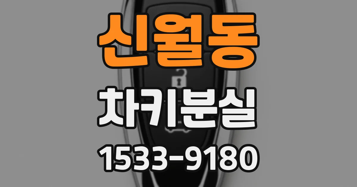 신월동 차키분실