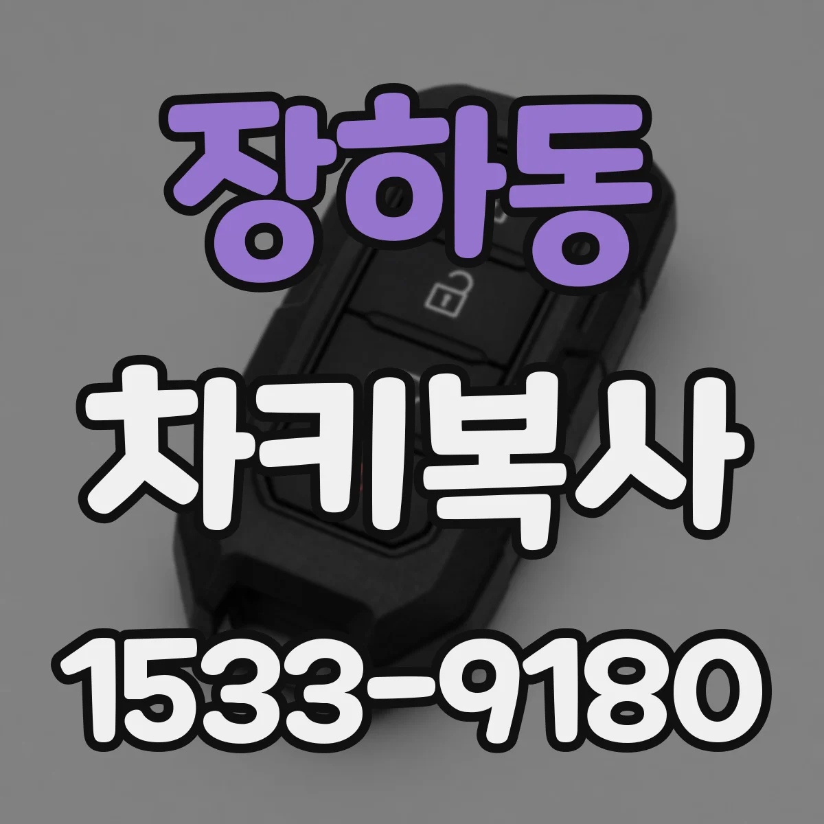장하동 차키복사