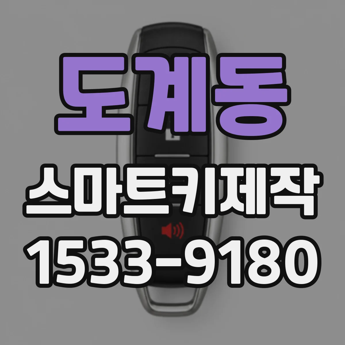 도계동 스마트키제작