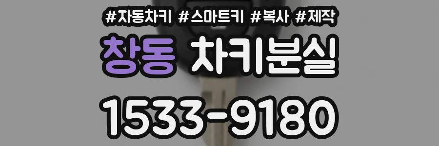 창동 차키분실