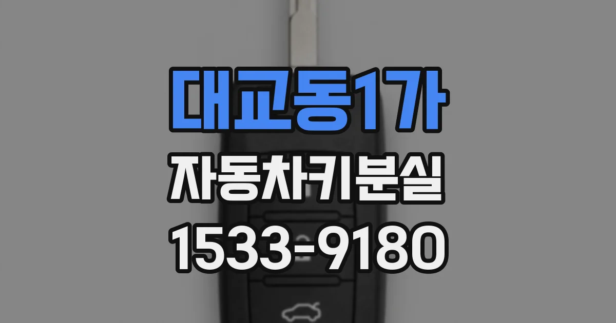 대교동1가 자동차키분실