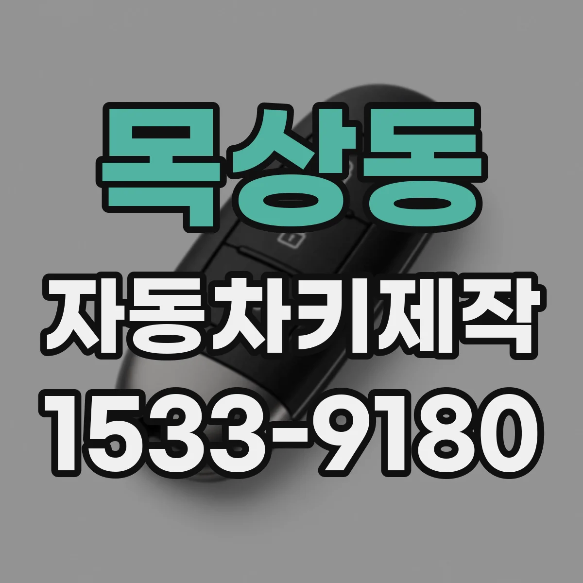 목상동 자동차키제작