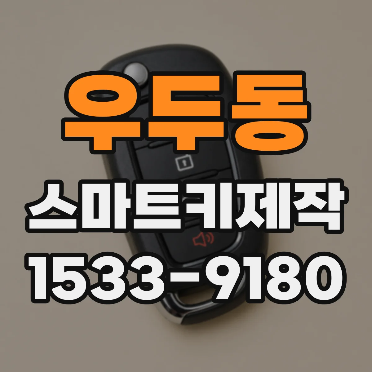 우두동 스마트키제작