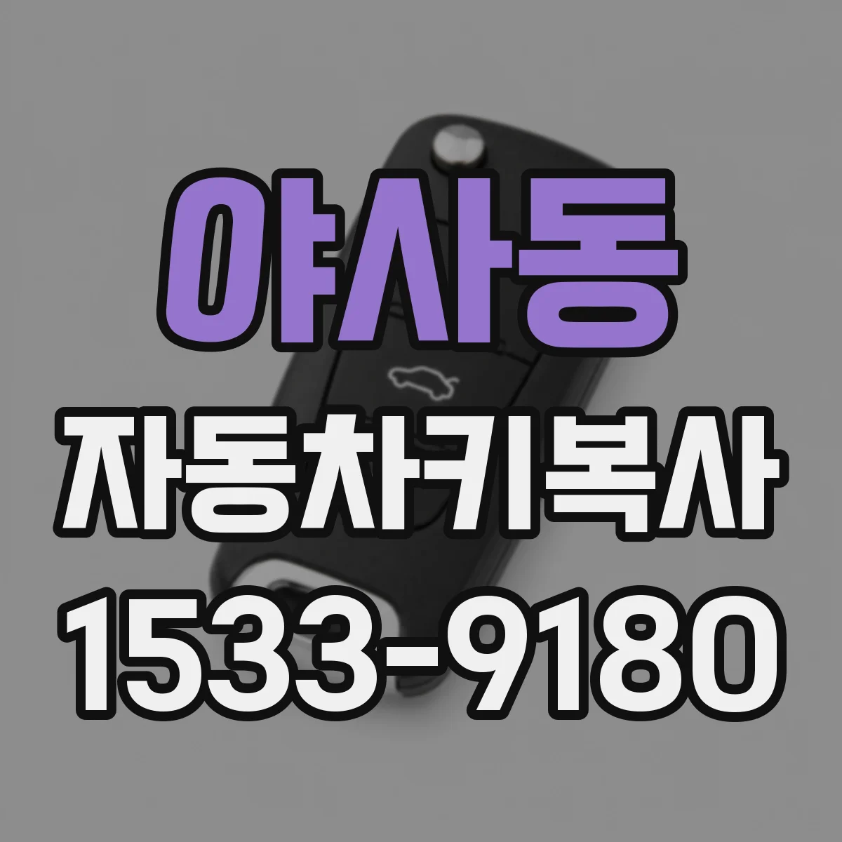 야사동 자동차키복사