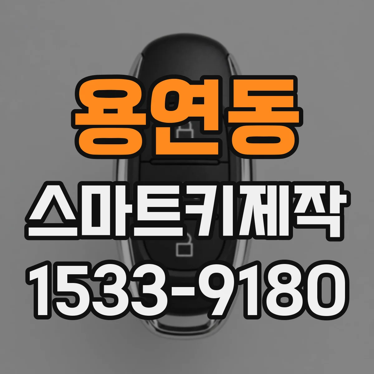 용연동 스마트키제작