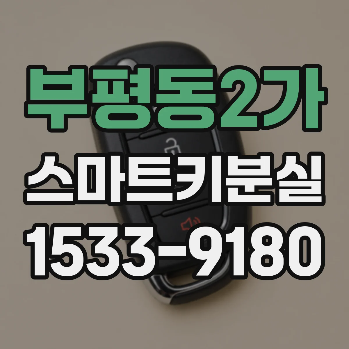 부평동2가 스마트키분실