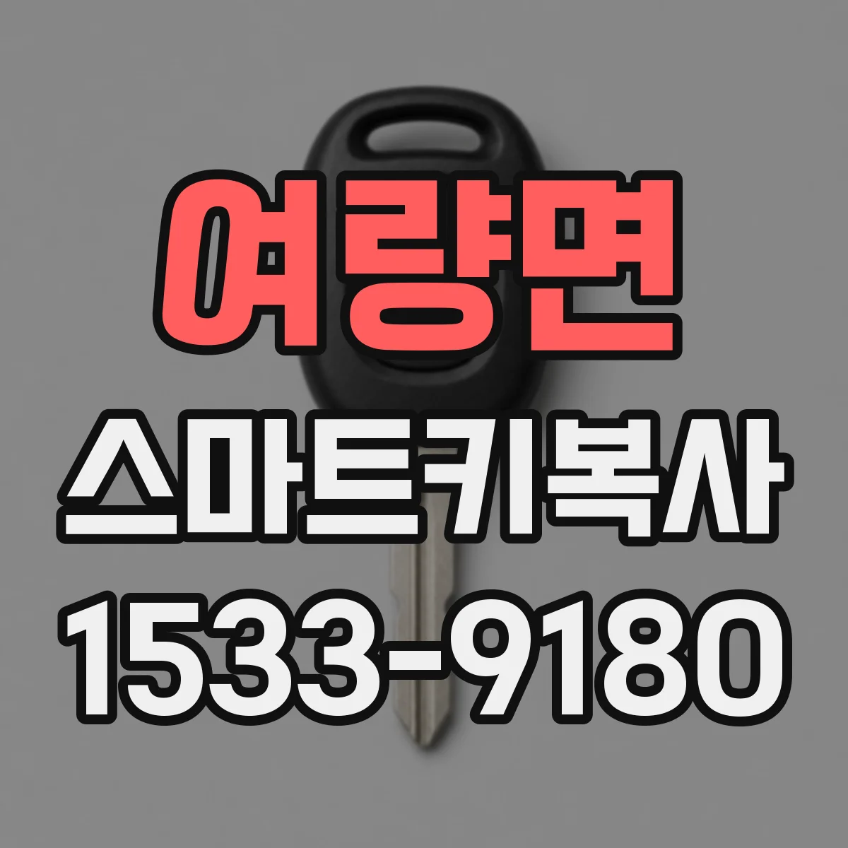 여량면 스마트키복사