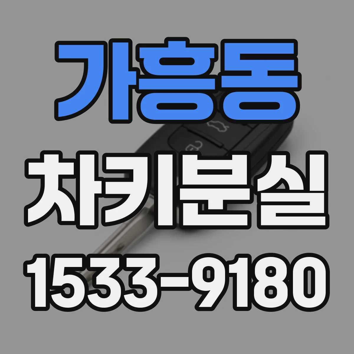 가흥동 차키분실